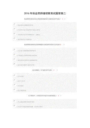 2016年执业药师继续教育试题答案二.doc