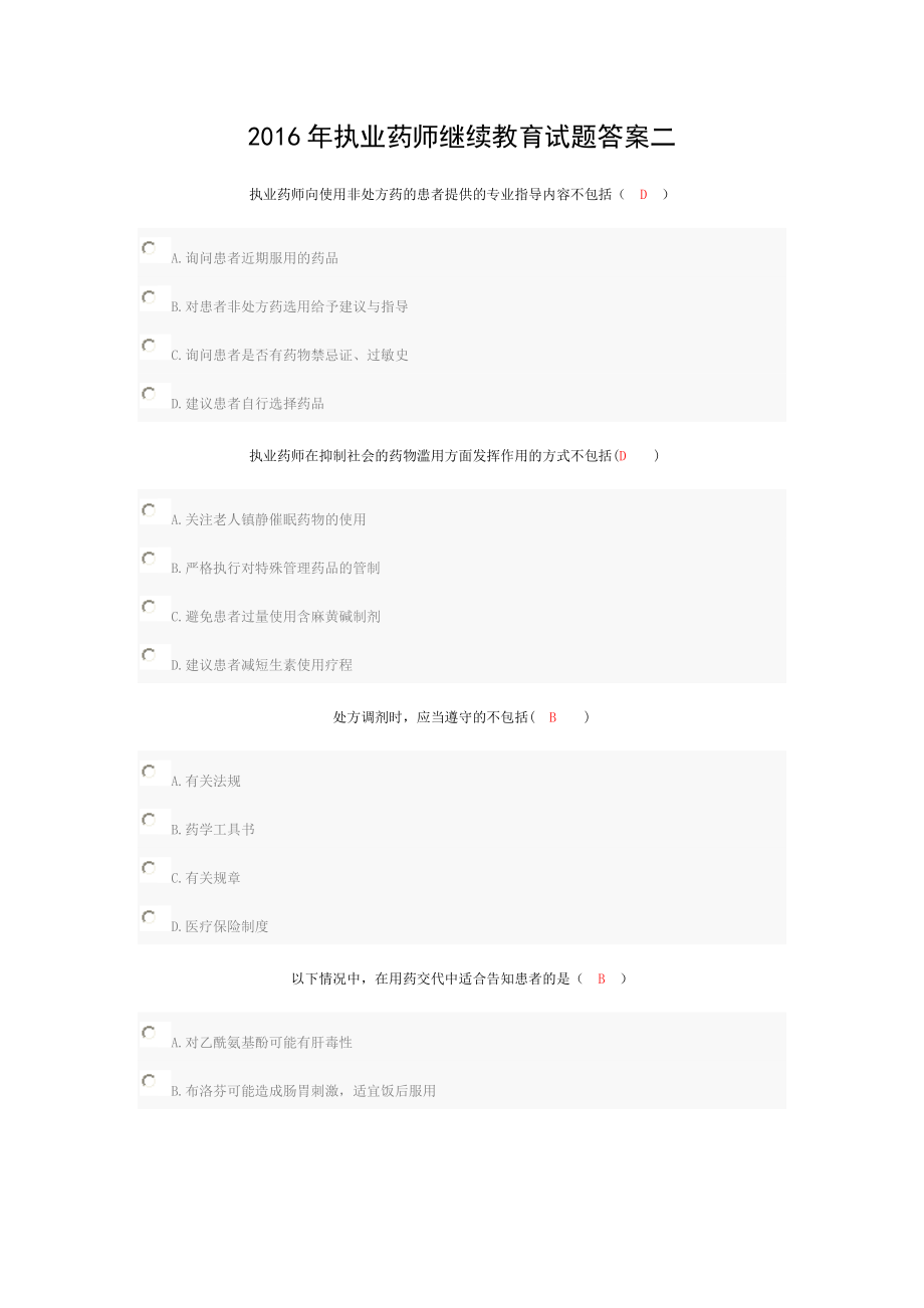 2016年执业药师继续教育试题答案二.doc_第1页