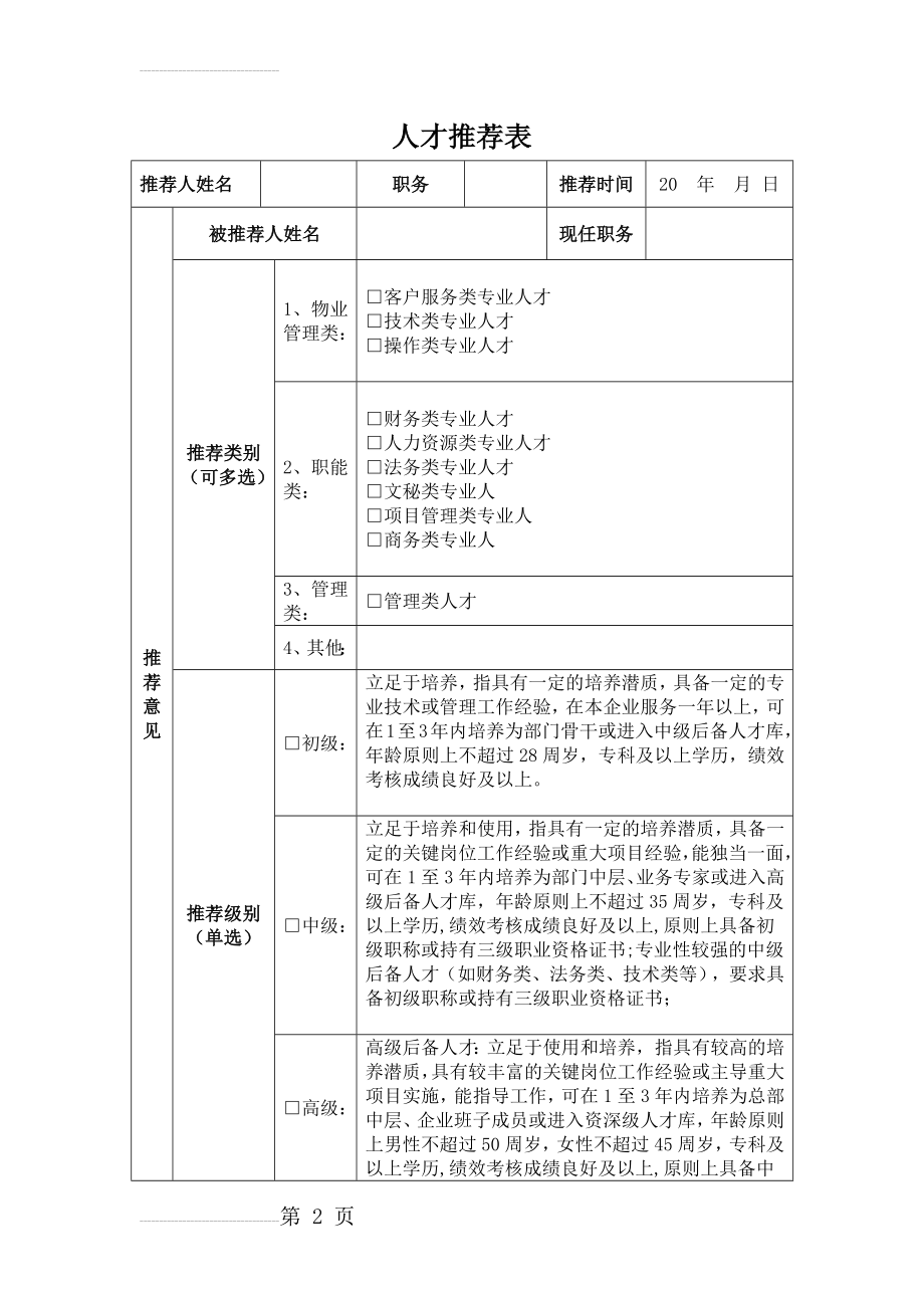 后备人才推荐表(自荐表)(3页).doc_第2页