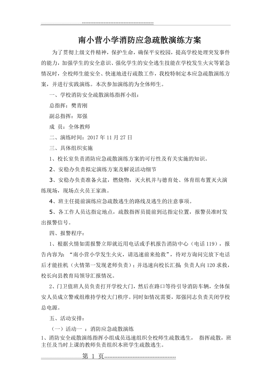 学校消防应急疏散演练方案(3页).doc_第1页