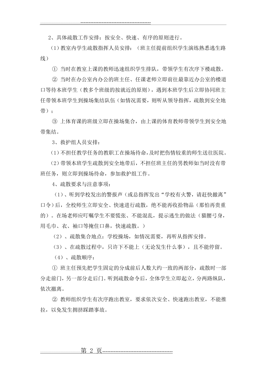 学校消防应急疏散演练方案(3页).doc_第2页