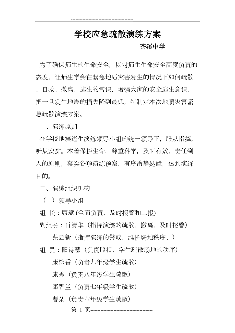 学校地质灾害疏散演练方案(3页).doc_第1页