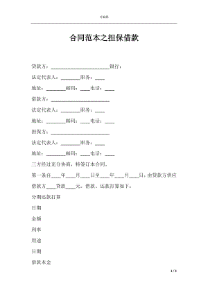 合同范本之担保借款.docx