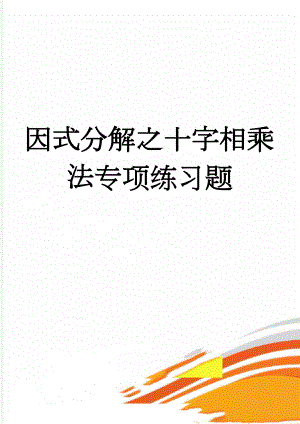 因式分解之十字相乘法专项练习题(3页).doc