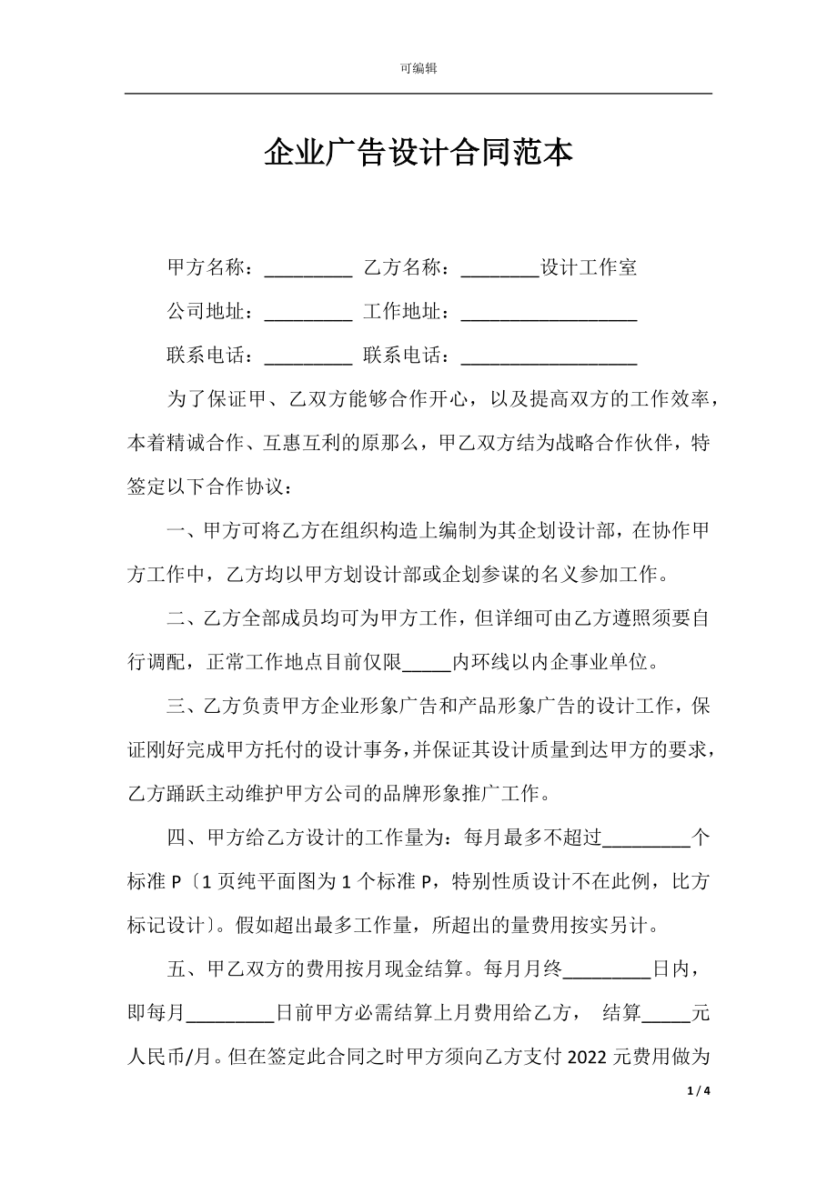 企业广告设计合同范本.docx_第1页