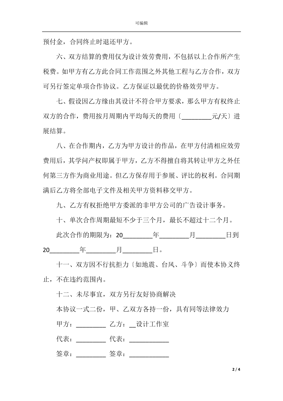 企业广告设计合同范本.docx_第2页