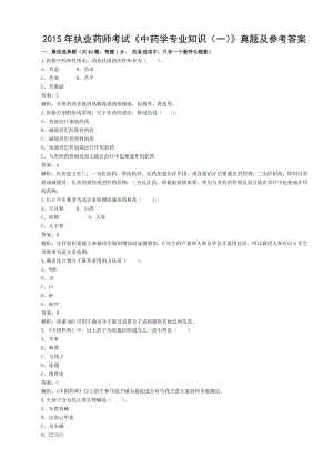 2015年执业药师考试中药学专业知识真题及参考答案.doc