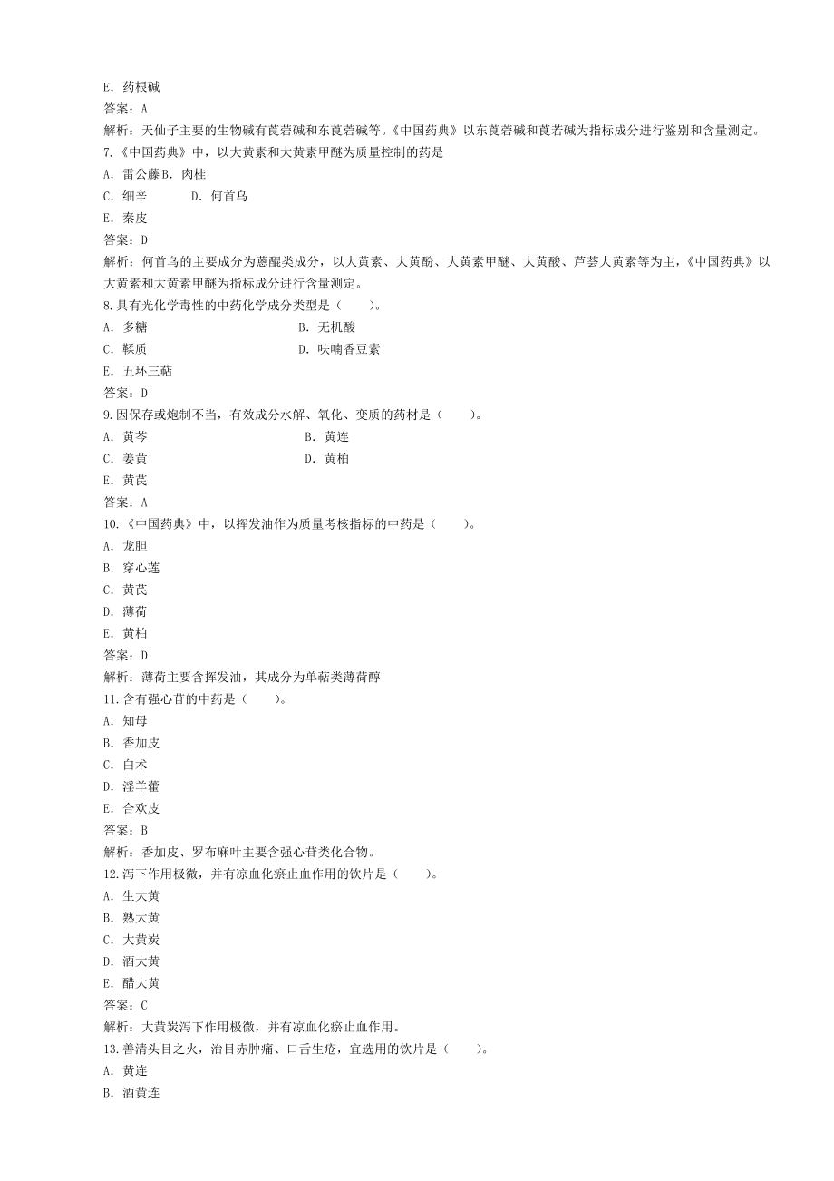 2015年执业药师考试中药学专业知识真题及参考答案.doc_第2页