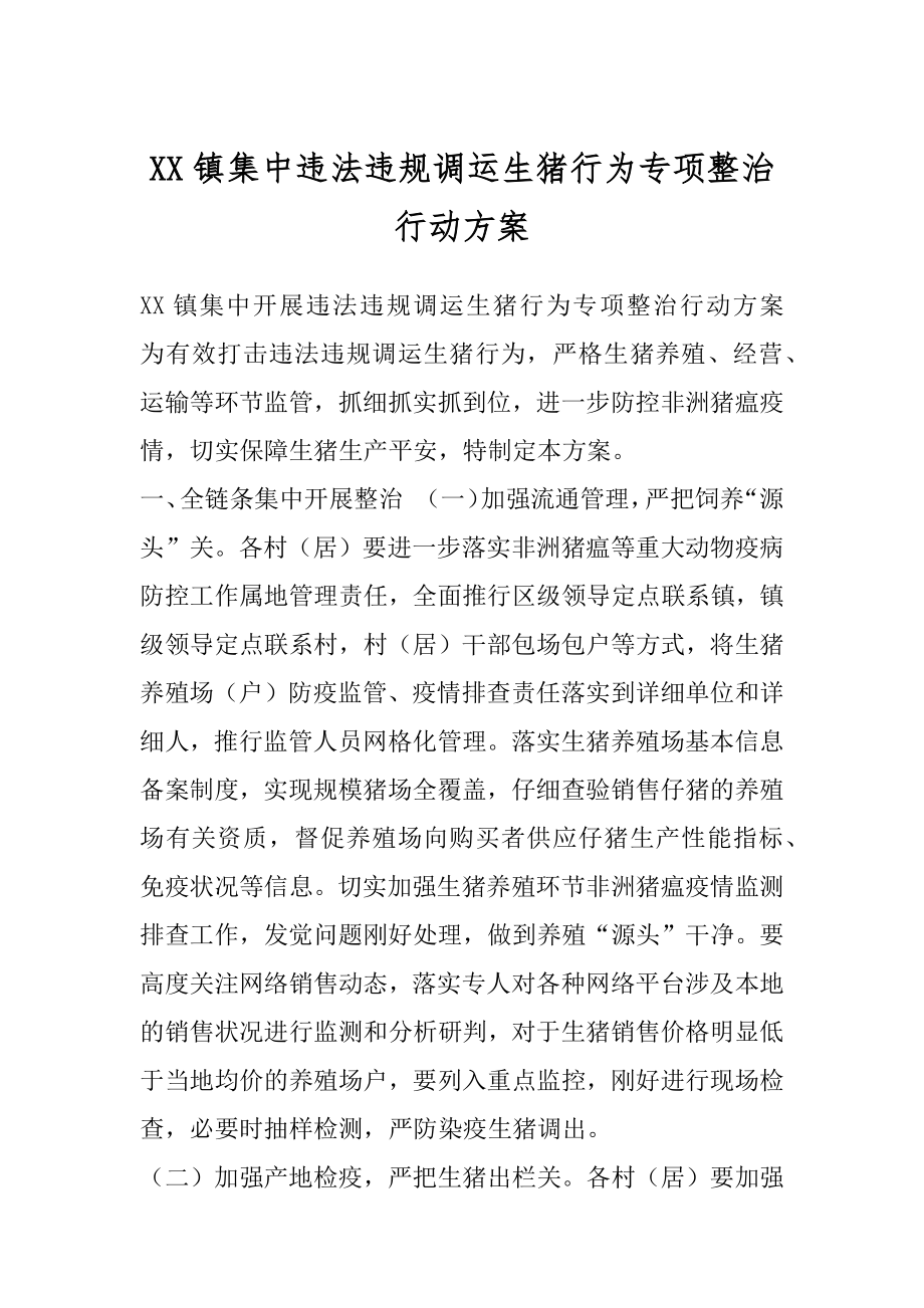 XX镇集中违法违规调运生猪行为专项整治行动方案.docx_第1页