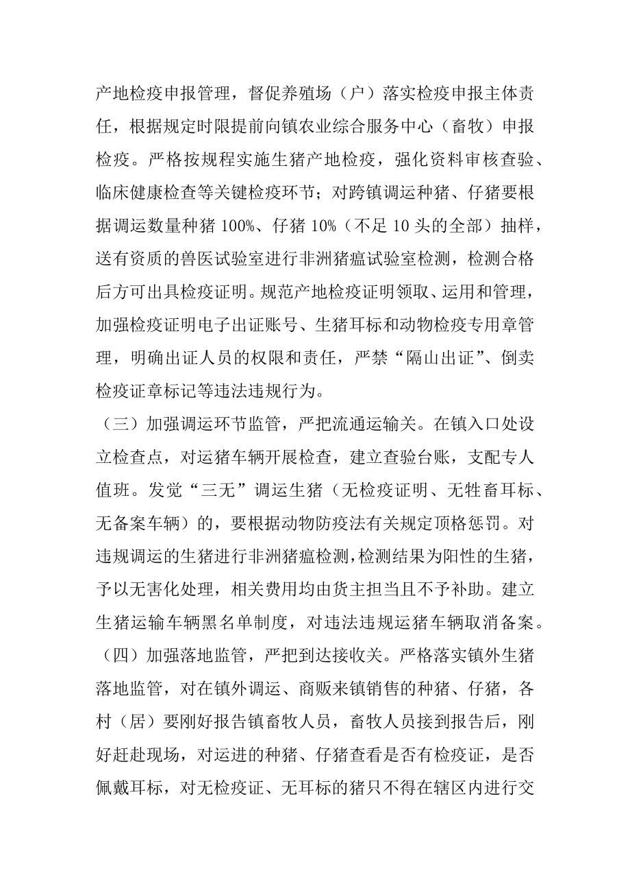 XX镇集中违法违规调运生猪行为专项整治行动方案.docx_第2页