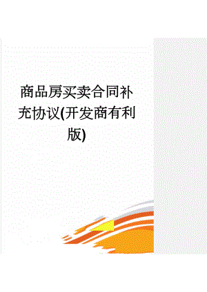 商品房买卖合同补充协议(开发商有利版)(21页).doc