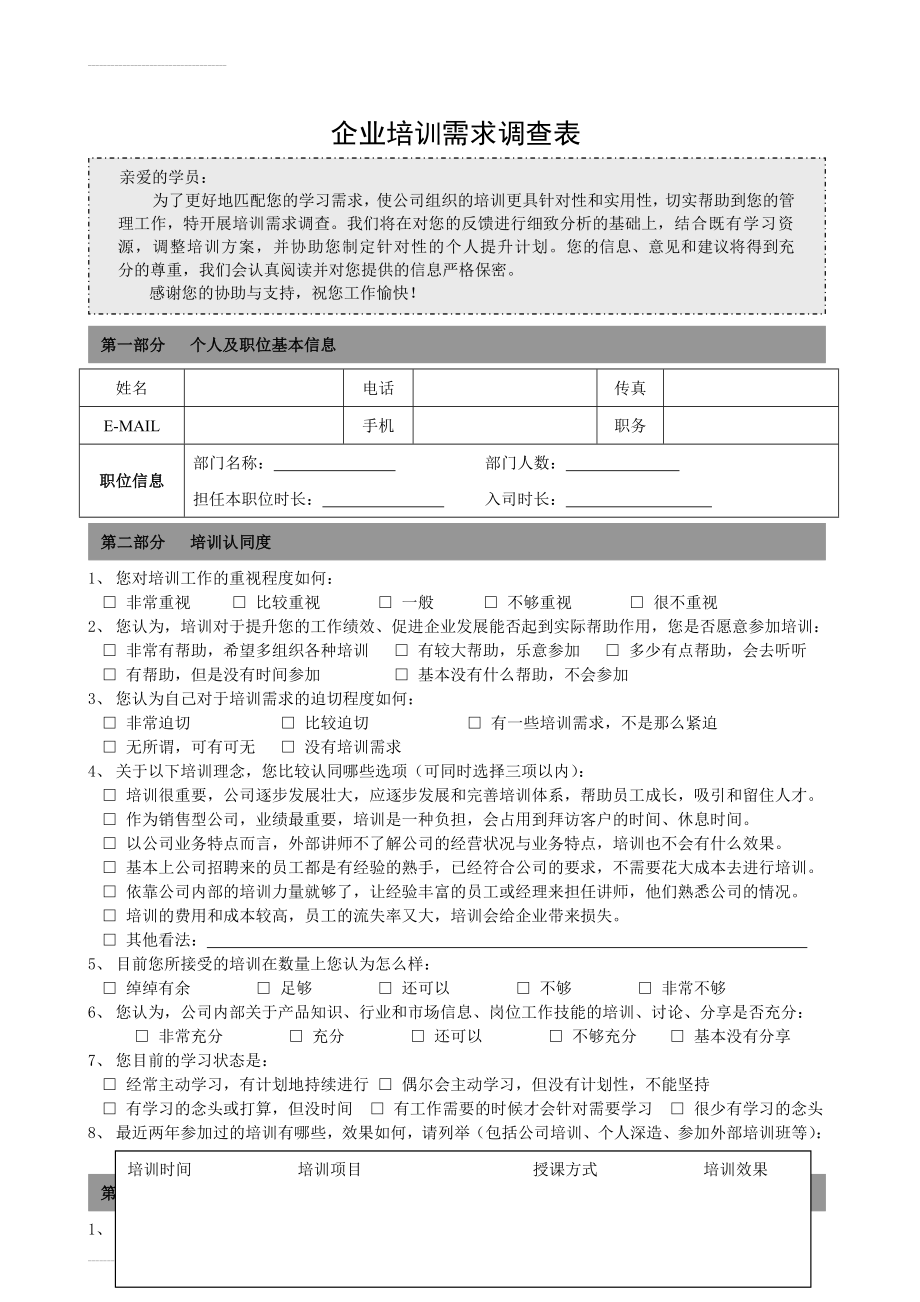 培训需求调查表-企业内训(5页).doc_第2页