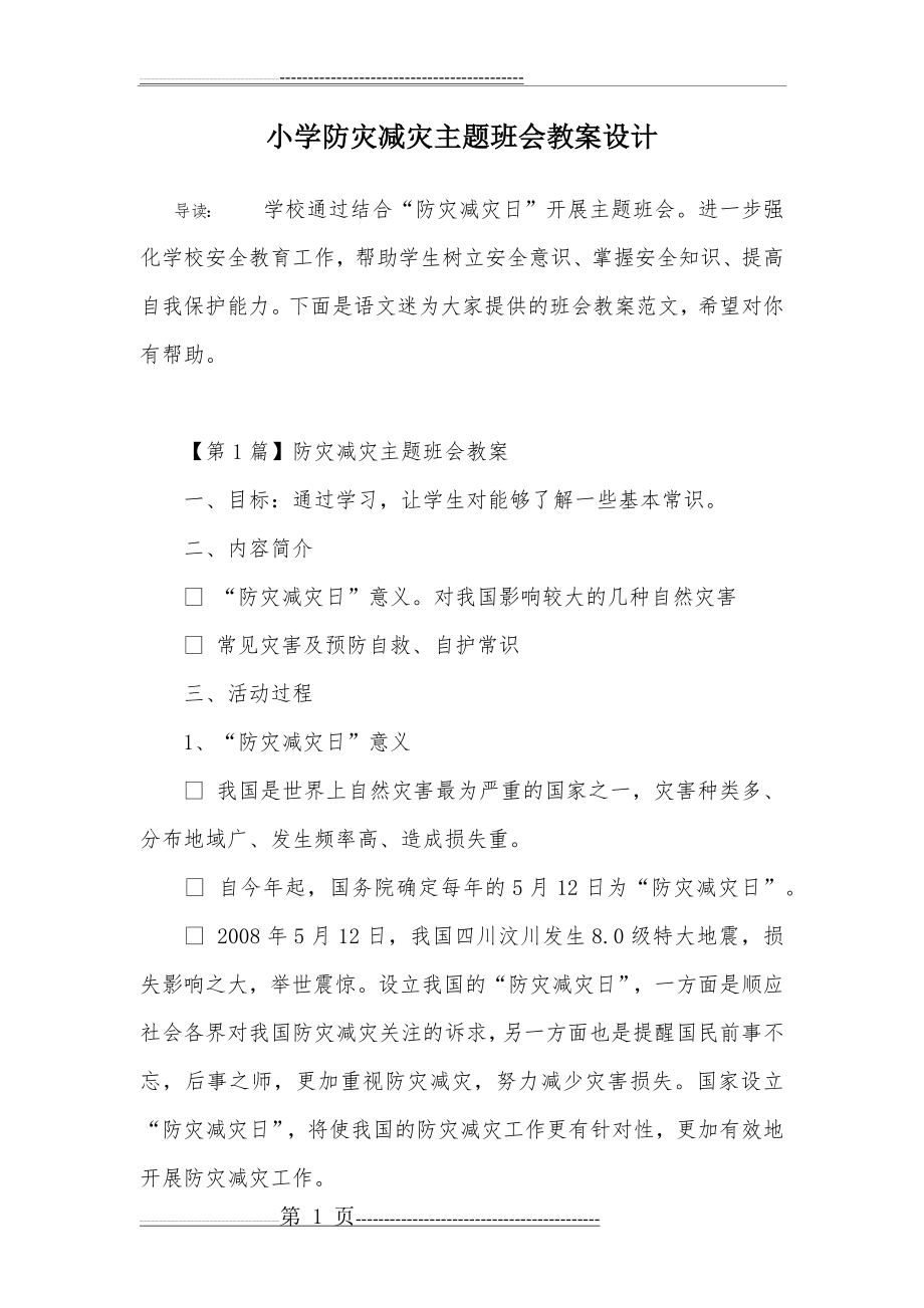 小学防灾减灾主题班会教案设计(8页).doc_第1页