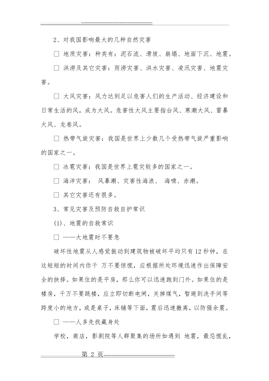 小学防灾减灾主题班会教案设计(8页).doc_第2页