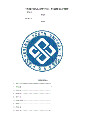 医疗与药品的监管体制机制与状况的调查范文.doc