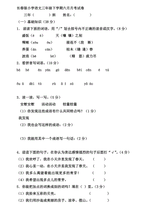 长春版小学语文三年级下学期期中试卷.doc