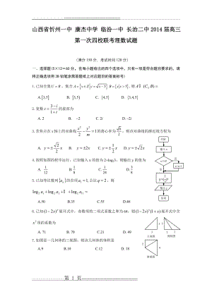 山西省忻州一中 康杰中学 临汾一中 长治二中2014届高三第一次四校联考理数试题(9页).doc