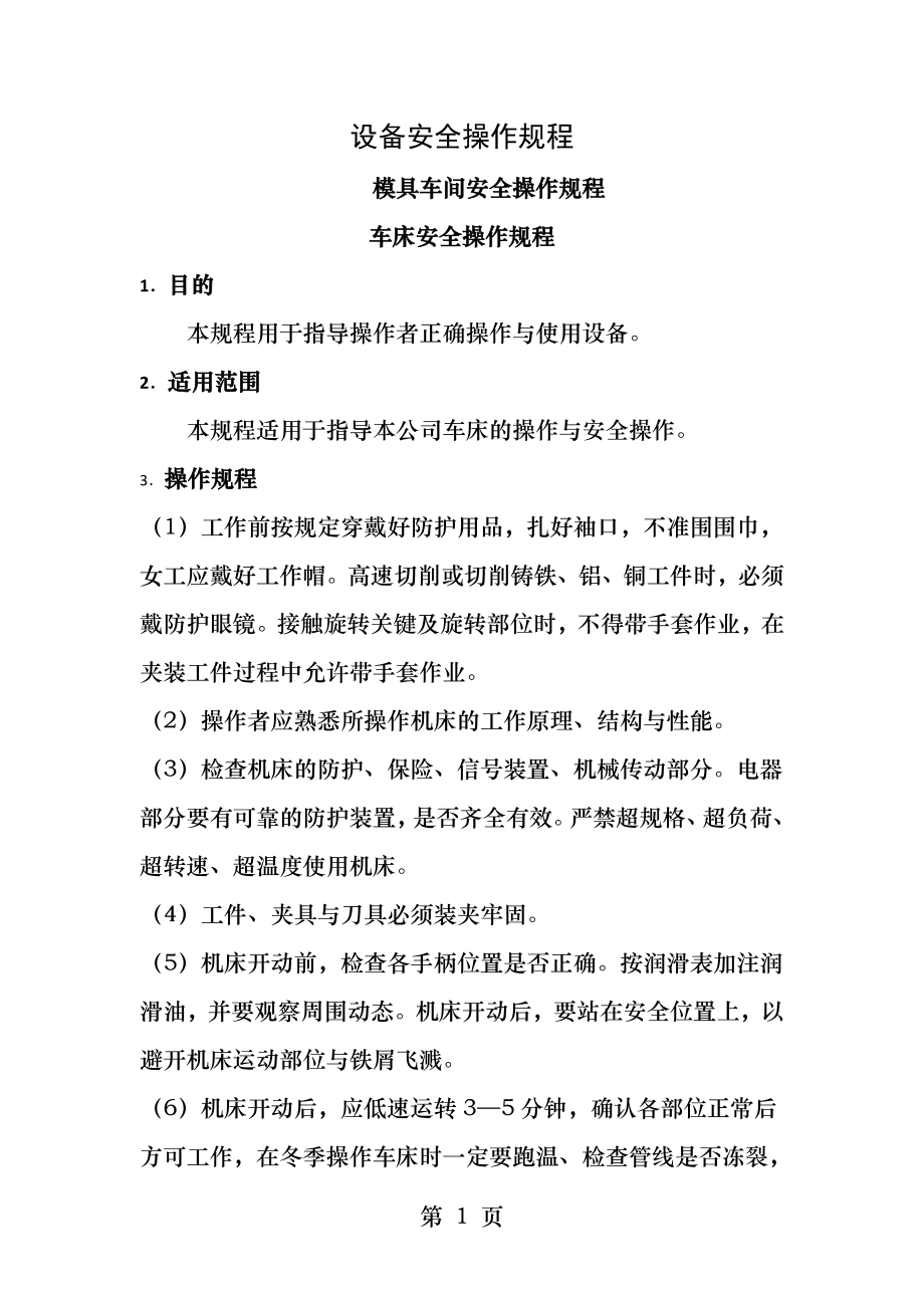 模具车间各工序安全操作规程.docx_第1页