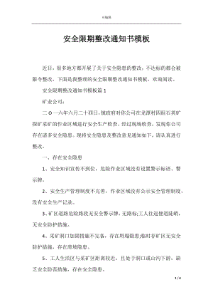 安全限期整改通知书模板.docx