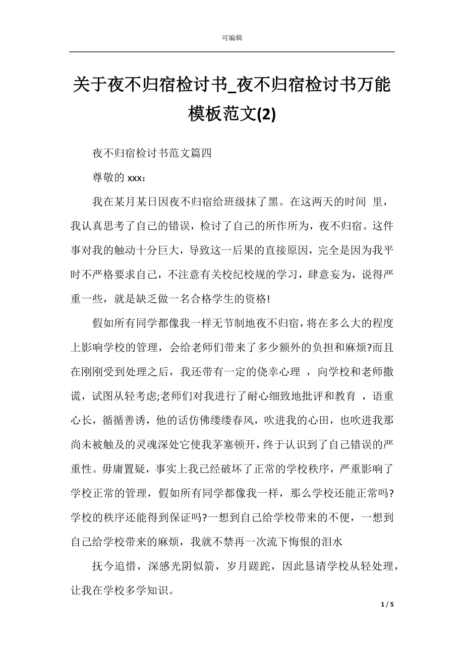 关于夜不归宿检讨书_夜不归宿检讨书万能模板范文(2).docx_第1页