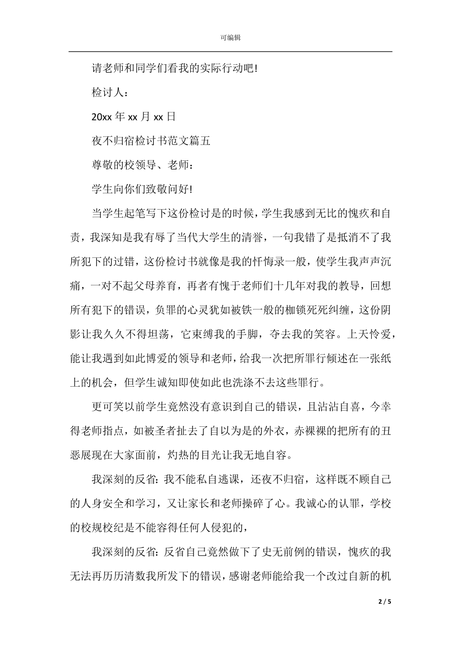 关于夜不归宿检讨书_夜不归宿检讨书万能模板范文(2).docx_第2页