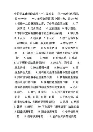 中西医结合内科学中级中医学基础理论试题.doc