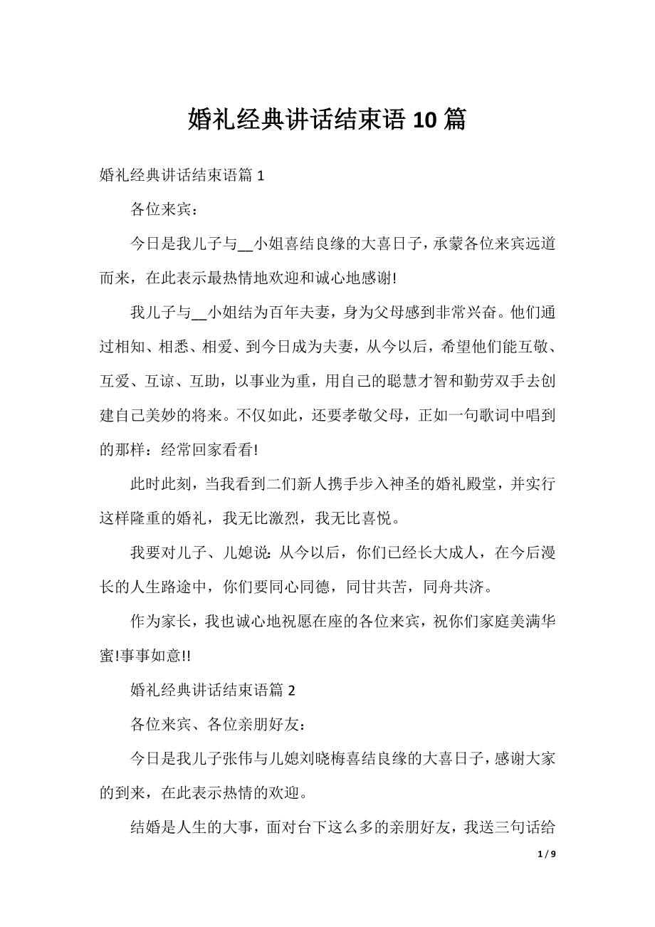 婚礼经典讲话结束语10篇.docx_第1页