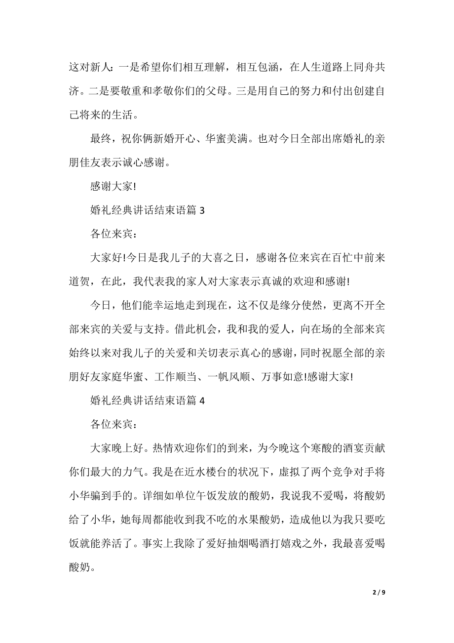 婚礼经典讲话结束语10篇.docx_第2页