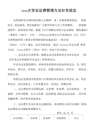 xxxx大学会议费管理办法补充规定.docx