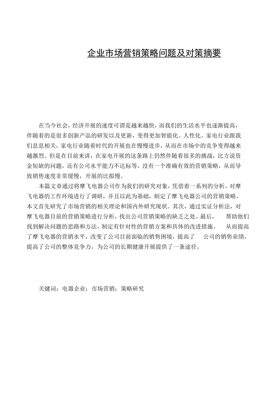 企业市场营销策略问题及对策.docx_第1页