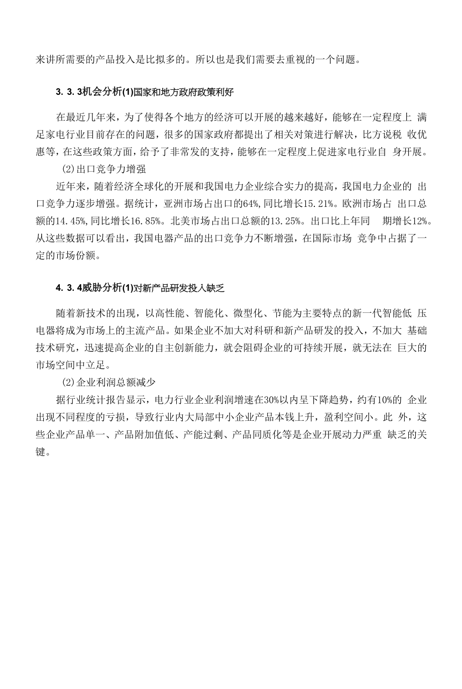 企业市场营销策略问题及对策.docx_第2页