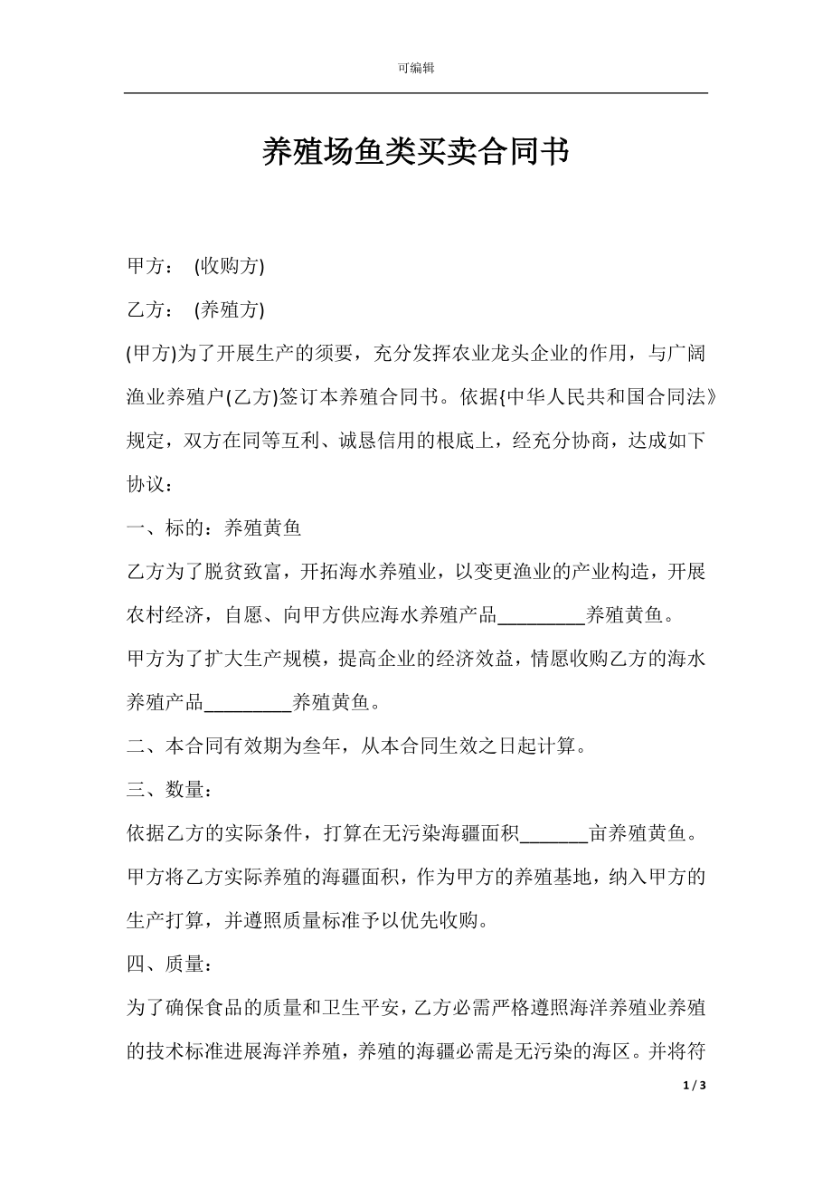 养殖场鱼类买卖合同书.docx_第1页