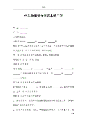 停车场租赁合同范本通用版.docx