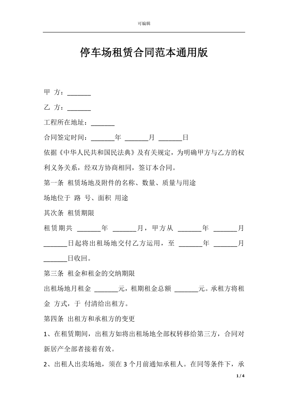 停车场租赁合同范本通用版.docx_第1页