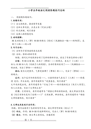 小学五年级语文阅读答题技巧总结(2页).doc