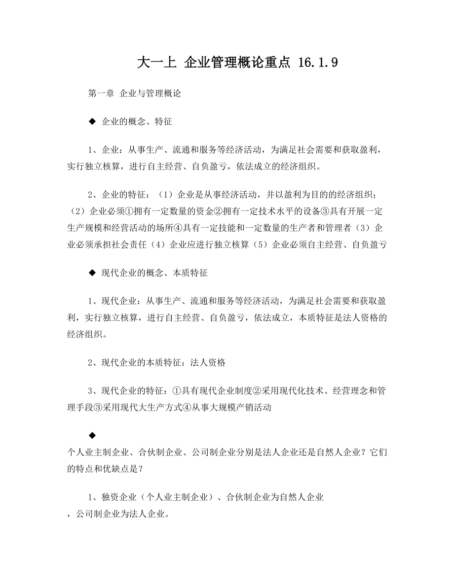 企业管理概论期末考试重点.doc_第1页