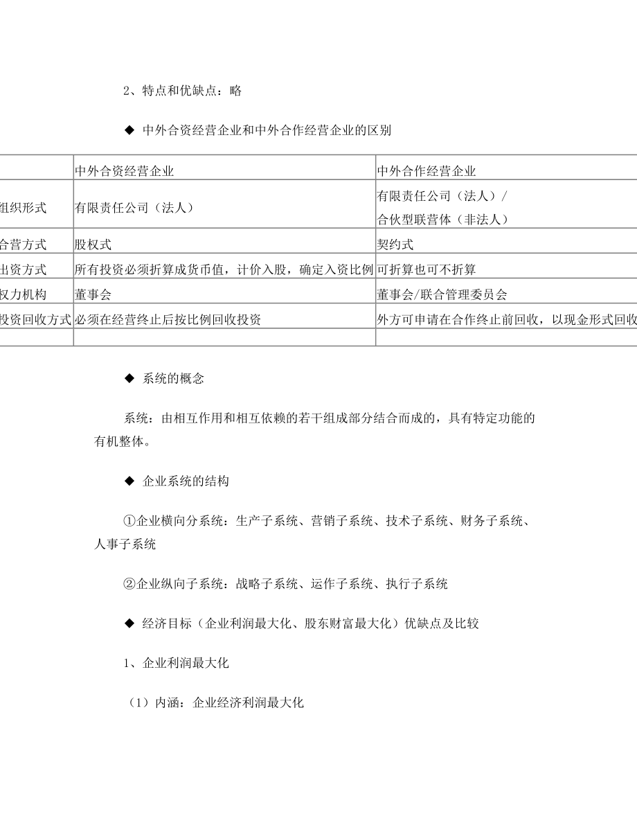 企业管理概论期末考试重点.doc_第2页