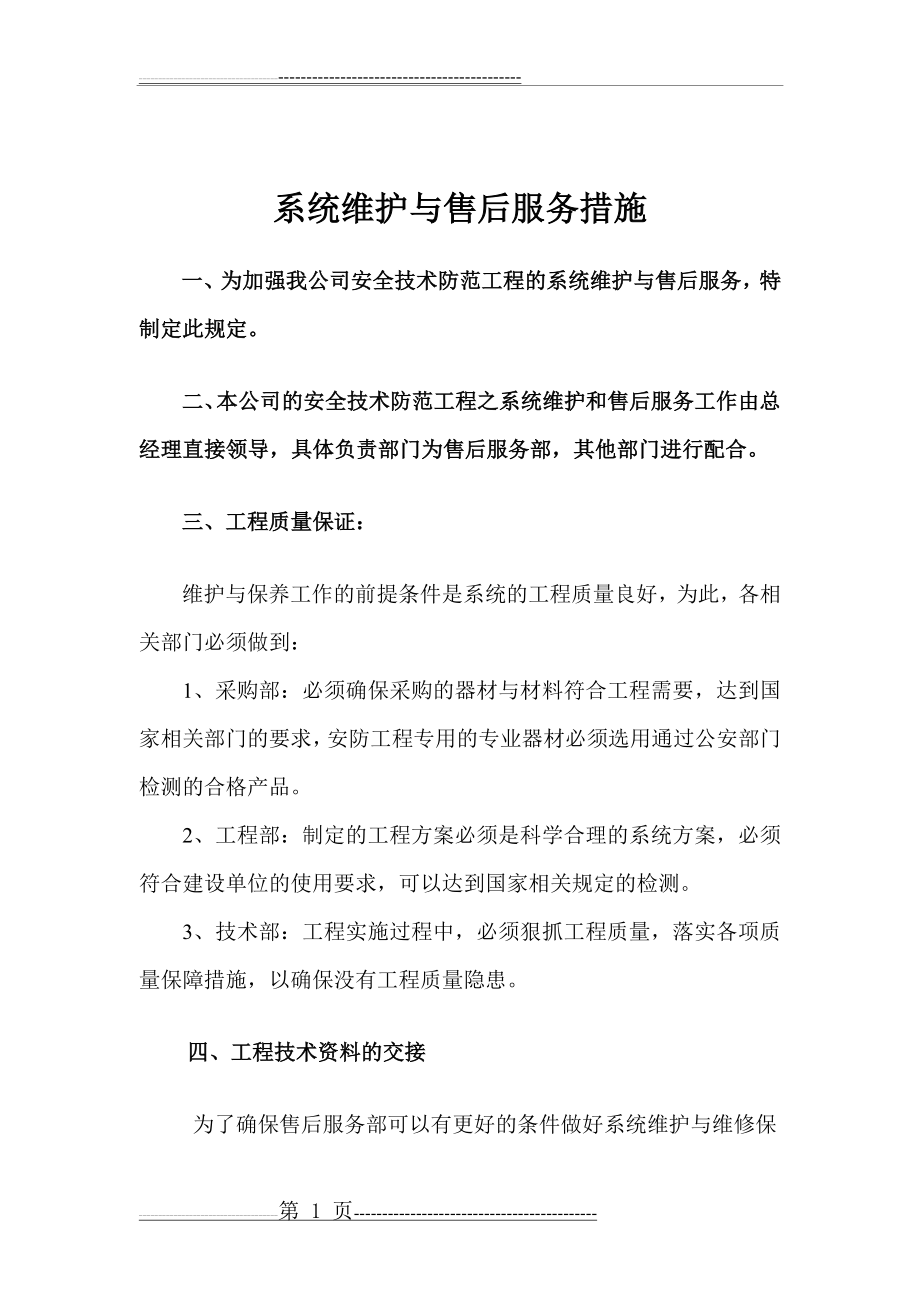 安防监控系统维护与维修保养服务措施(4页).doc_第1页