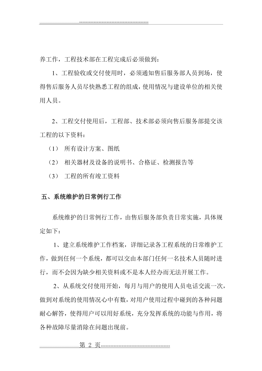 安防监控系统维护与维修保养服务措施(4页).doc_第2页