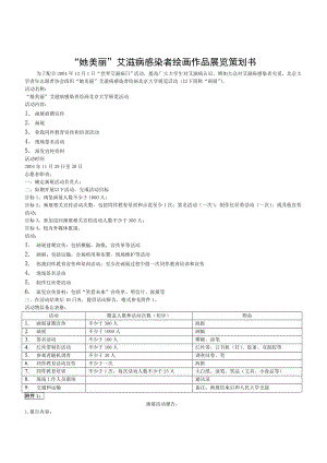 她的美丽艾滋病感染者绘画作品展览策划书.doc