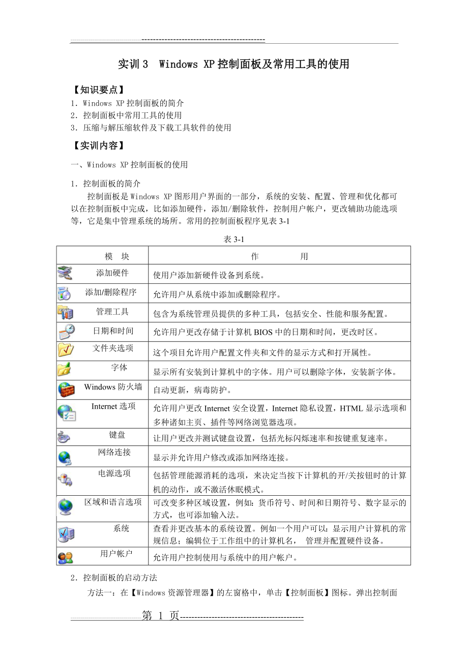 实训3windows XP控制面板及常用工具的使用(11页).doc_第1页