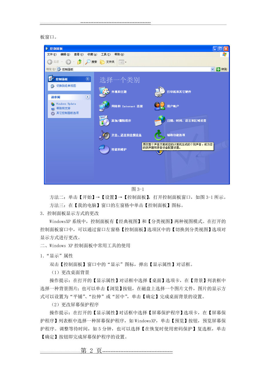 实训3windows XP控制面板及常用工具的使用(11页).doc_第2页