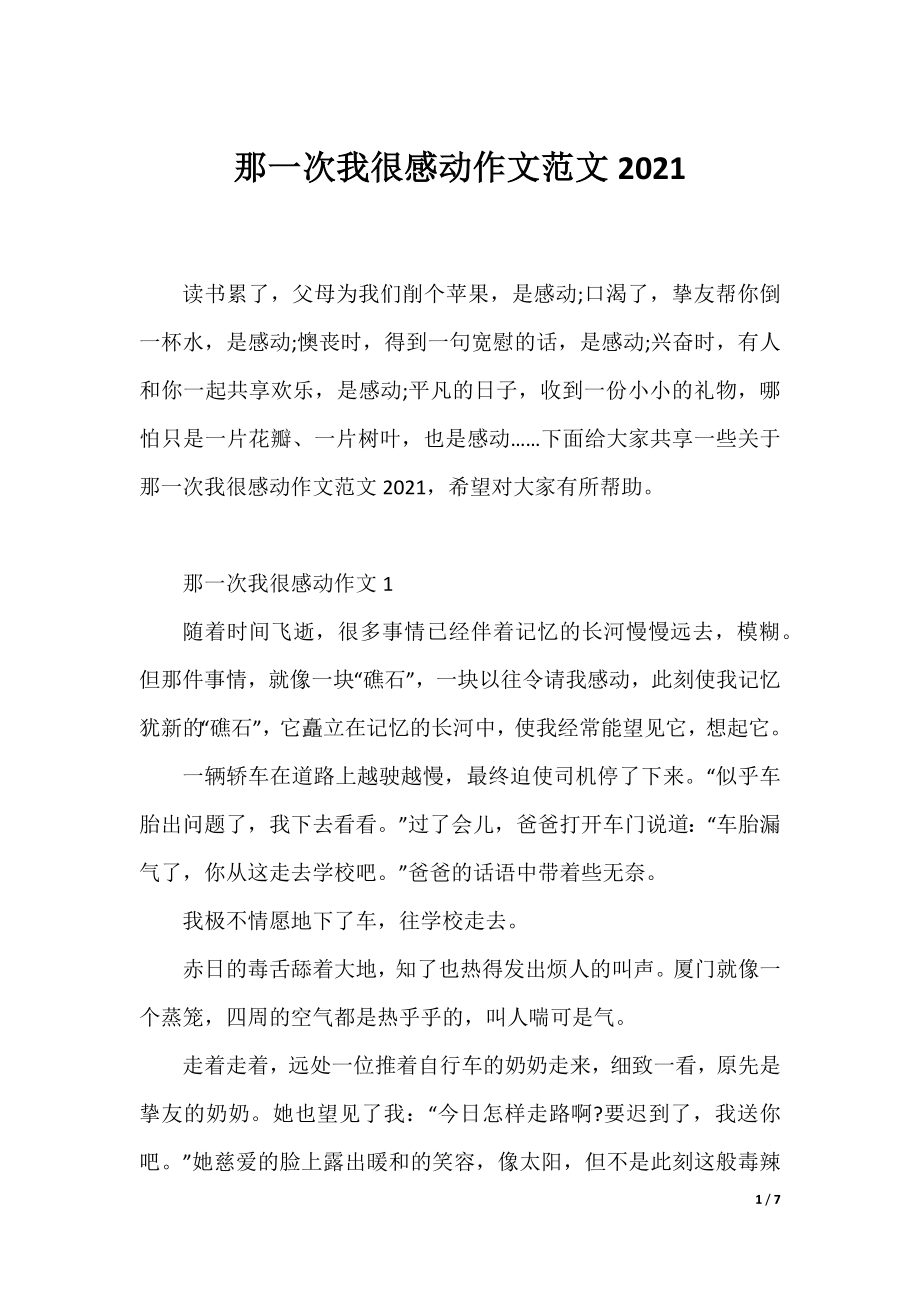 那一次我很感动作文范文2021.docx_第1页