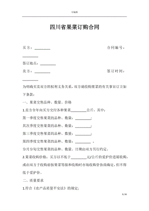 四川省果菜订购合同.docx