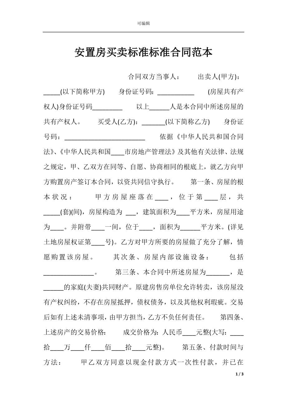 安置房买卖标准标准合同范本.docx_第1页