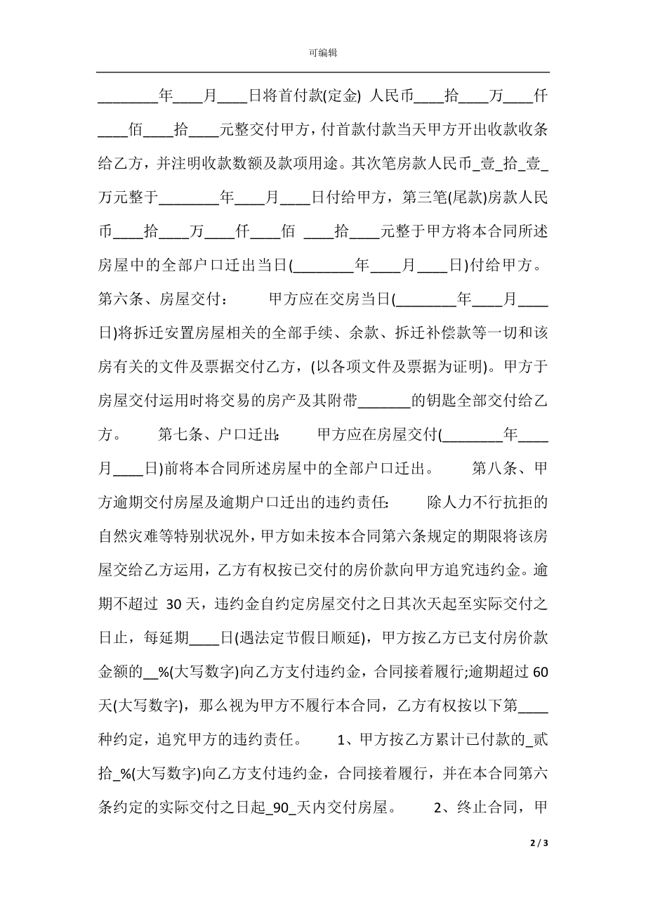 安置房买卖标准标准合同范本.docx_第2页