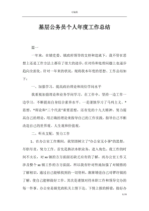 基层公务员个人年度工作总结.docx