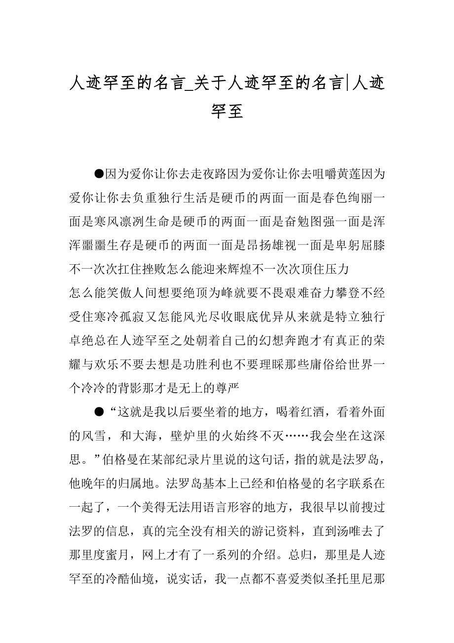 人迹罕至的名言_关于人迹罕至的名言-人迹罕至.docx_第1页