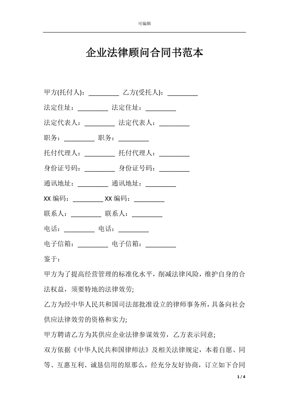 企业法律顾问合同书范本.docx_第1页