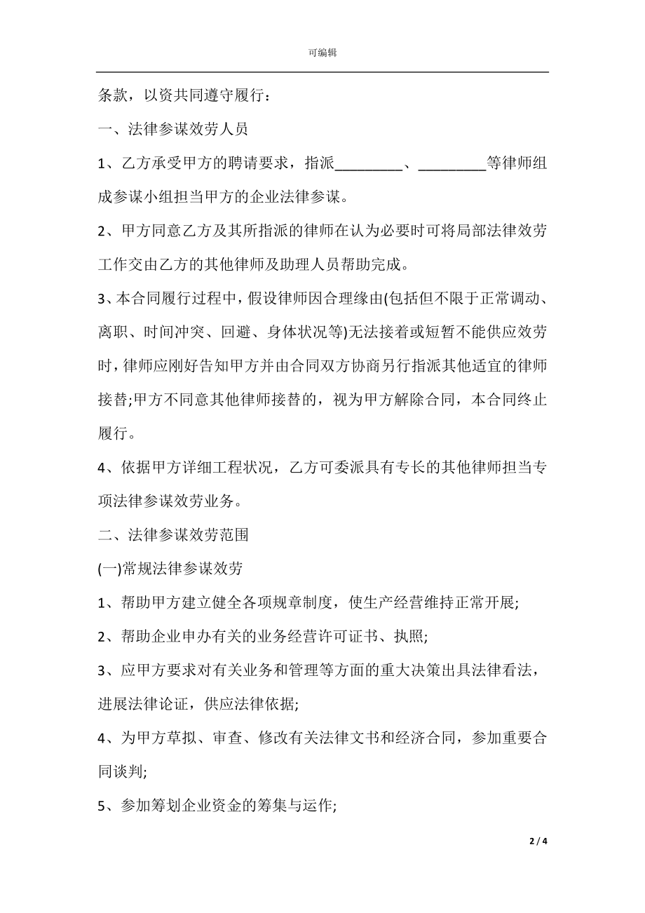 企业法律顾问合同书范本.docx_第2页